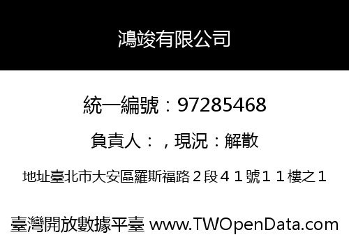 鴻竣有限公司