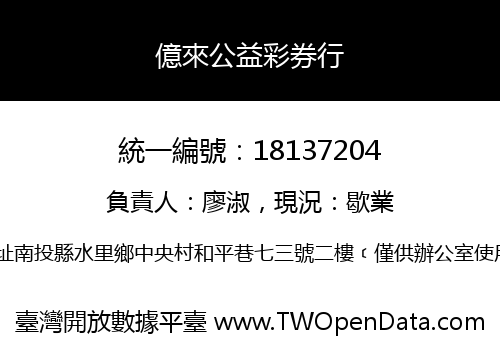 億來公益彩券行