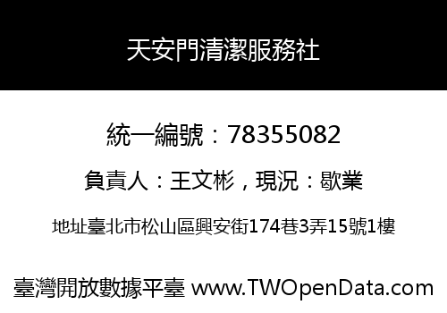 天安門清潔服務社