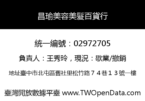 昌瑜美容美髮百貨行