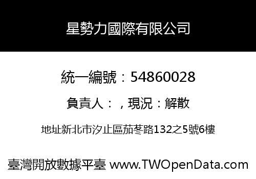 星勢力國際有限公司