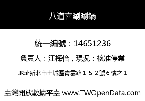 八道喜涮涮鍋