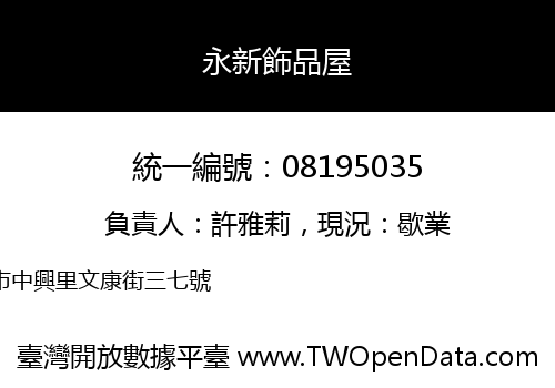 永新飾品屋