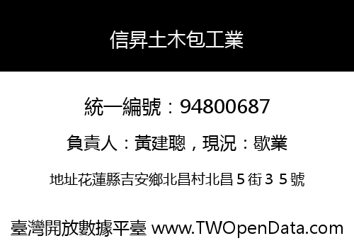 信昇土木包工業