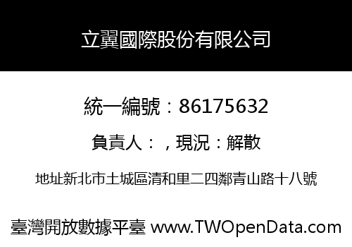 立翼國際股份有限公司