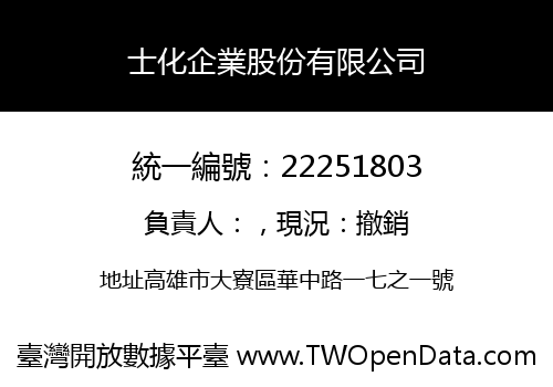 士化企業股份有限公司