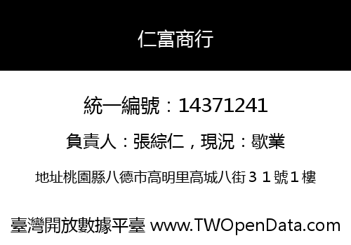 仁富商行