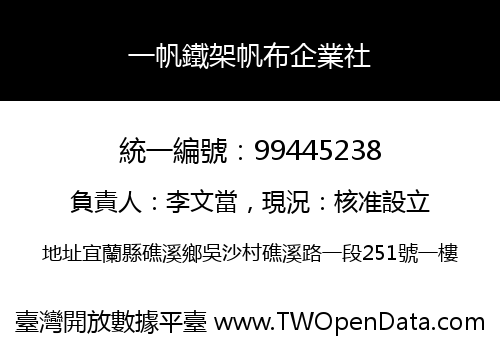一帆鐵架帆布企業社