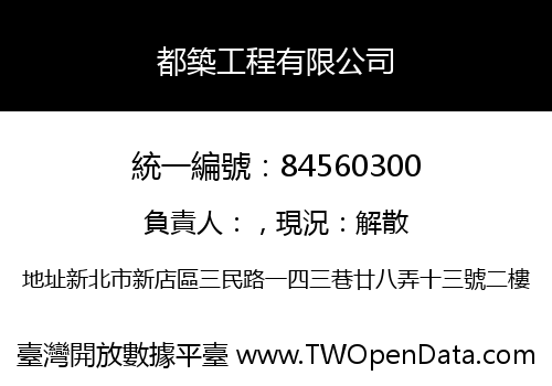 都築工程有限公司
