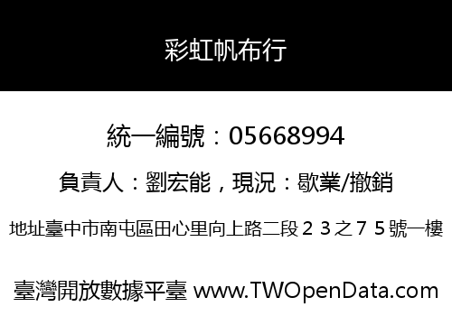 彩虹帆布行