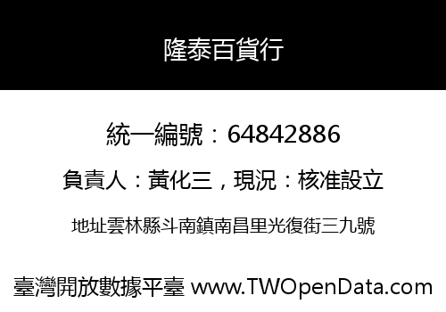 隆泰百貨行