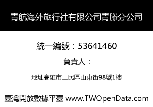 青航海外旅行社有限公司青滕分公司