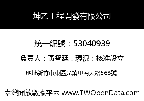 坤乙工程開發有限公司