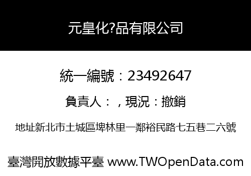 元皇化?品有限公司