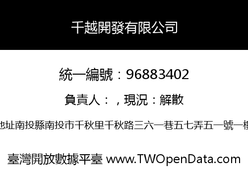千越開發有限公司