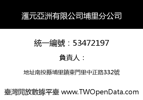 滙元亞洲有限公司埔里分公司