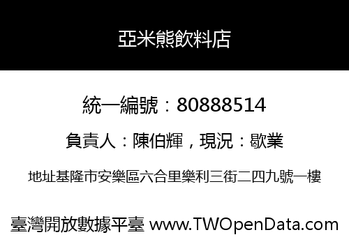 亞米熊飲料店