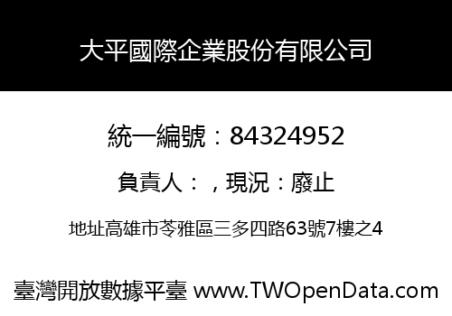 大平國際企業股份有限公司