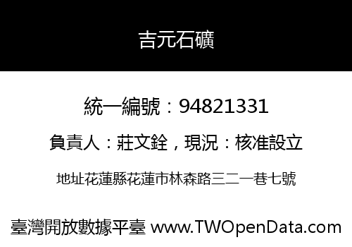 吉元石礦