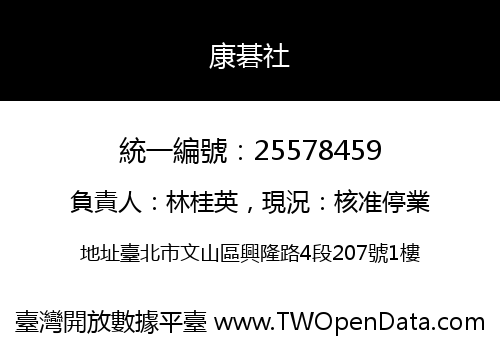 康碁社