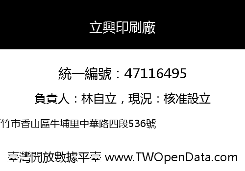 立興印刷廠