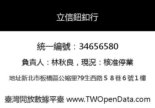 立信鈕釦行