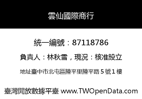 雲仙國際商行