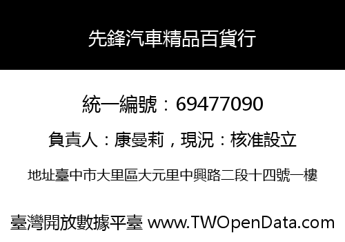 先鋒汽車精品百貨行