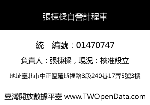 張棟樑自營計程車