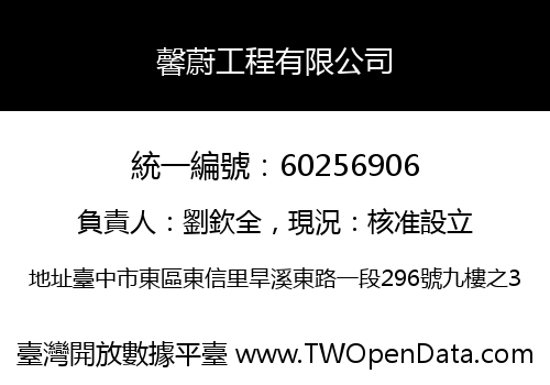 馨蔚工程有限公司