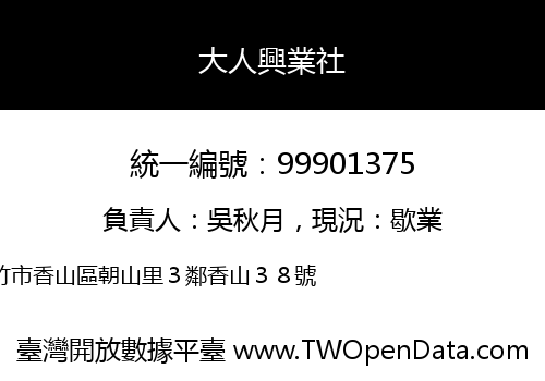 大人興業社