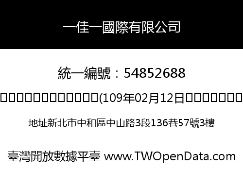 一佳一國際有限公司