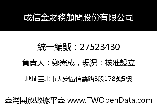 成信金財務顧問股份有限公司