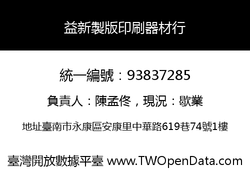 益新製版印刷器材行