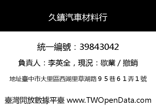 久鎮汽車材料行