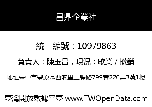 昌鼎企業社
