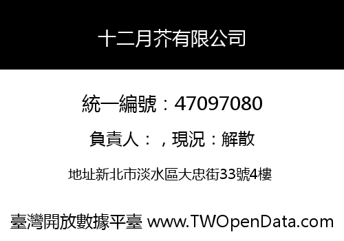 十二月芥有限公司