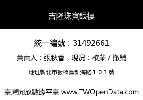 吉隆珠寶銀樓