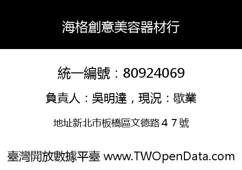 海格創意美容器材行