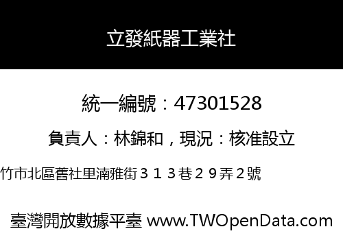 立發紙器工業社