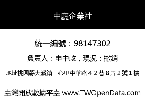 中慶企業社