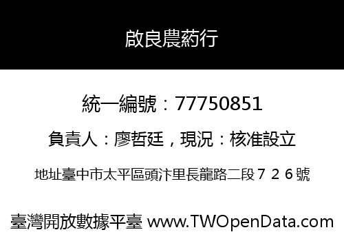 啟良農葯行