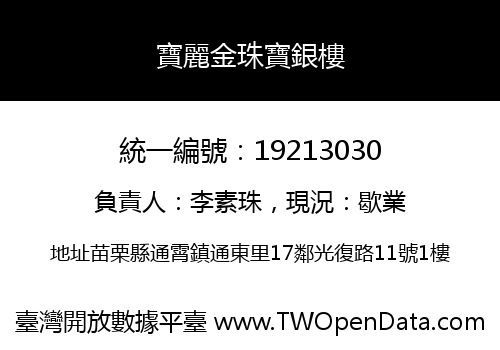 寶麗金珠寶銀樓