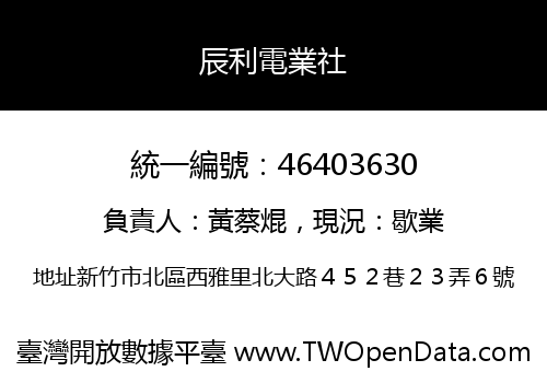 辰利電業社