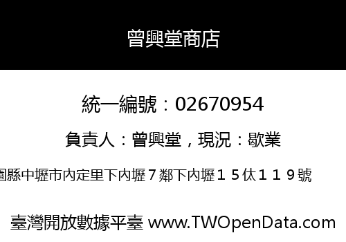 曾興堂商店