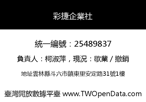 彩捷企業社
