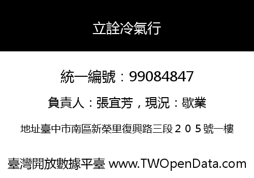 立詮冷氣行