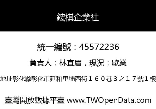 鋐棋企業社