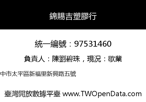 錦賜吉塑膠行
