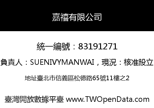嘉禧有限公司